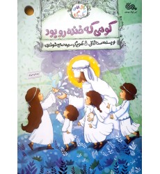 کتاب کوهی که خنده رو بود